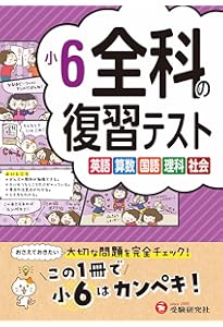 Amazon.co.jp: 小5 全科の復習テスト：小学生向け問題集/大切な問題を